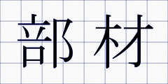 部材