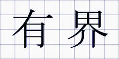 有界
