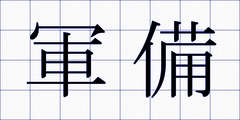 軍備