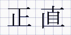 正直