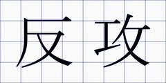 反攻