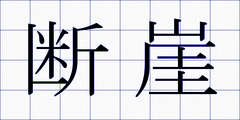 断崖