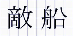 敵船