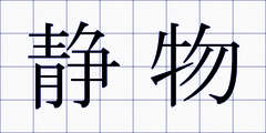 静物