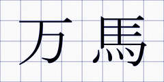 万馬
