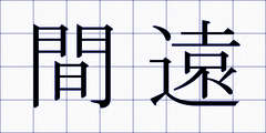 間遠