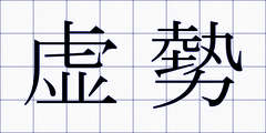 虚勢