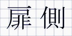 扉側