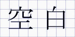 空白