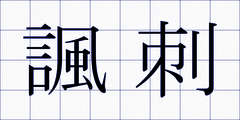 諷刺