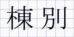 棟別