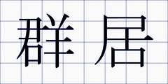 群居
