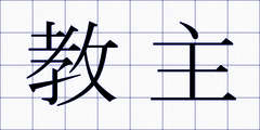 教主