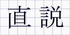 直説