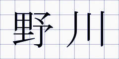 野川