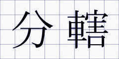 分轄