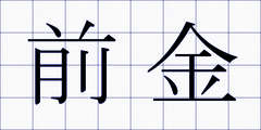 前金