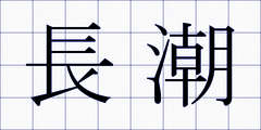 長潮