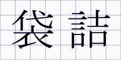 袋詰