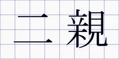 二親