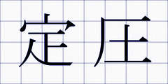 定圧