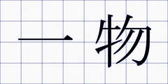 一物