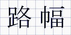 路幅
