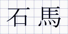 石馬