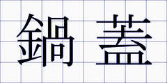 鍋蓋