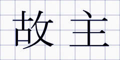 故主