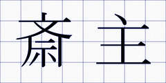 斎主