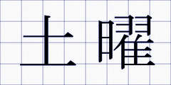 土曜