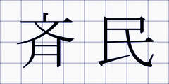 斉民