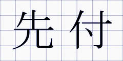 先付