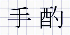 手酌