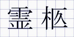 霊柩