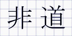 非道