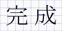 完成