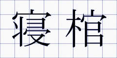 寝棺