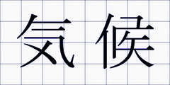気候