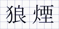 狼煙