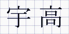 宇高