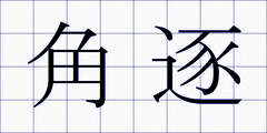 角逐