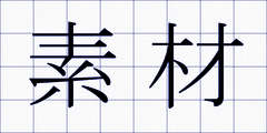 素材