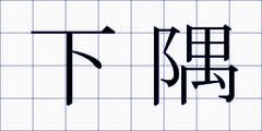 下隅