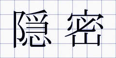 隠密