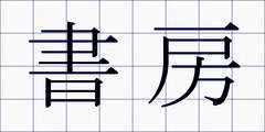 書房
