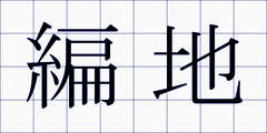 編地