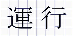 運行