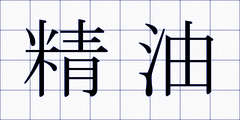 精油
